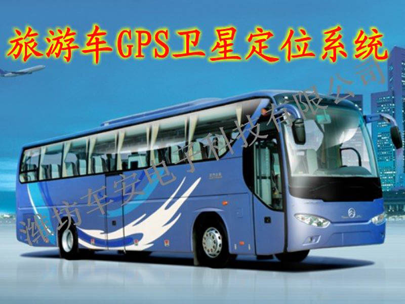 旅游車GPS衛(wèi)星定位